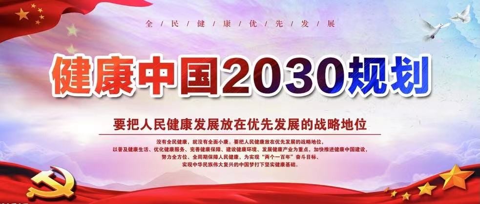 健康中国2030规划